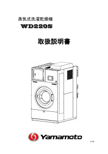説明書 山本 WD220S 洗濯機-乾燥機