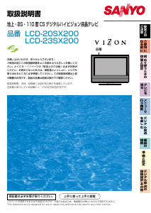 説明書 三陽 LCD-20SX200 液晶テレビ