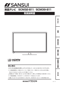 説明書 サンスイ SCM39-B11 液晶テレビ