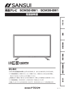 説明書 サンスイ SCM39-BW1 液晶テレビ