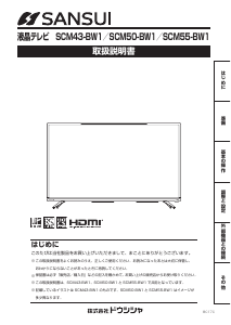 説明書 サンスイ SCM50-BW1 液晶テレビ