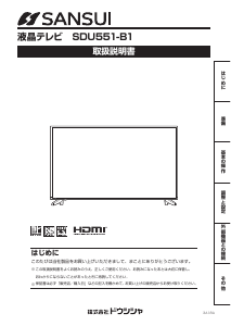 説明書 サンスイ SDU551-B1 液晶テレビ