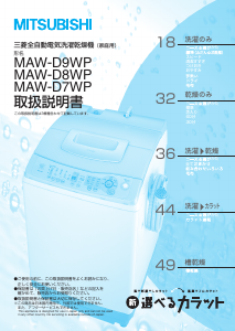 説明書 三菱 MAW-D8WP 洗濯機