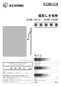 説明書 アイリスオーヤ EHB-1408 電子毛布