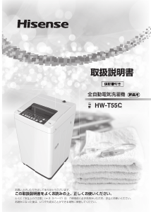 説明書 ハイセンス HW-T55C 洗濯機