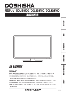 説明書 ドウシシャ DOL22S100 液晶テレビ