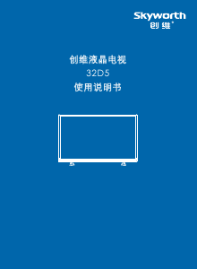 说明书 創維32D5液晶电视