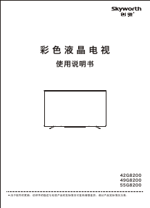 说明书 創維42G8200液晶电视