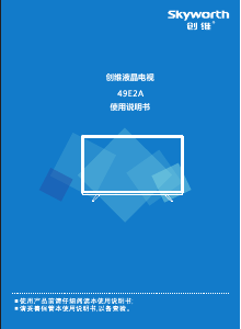 说明书 創維49E2A液晶电视