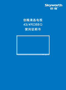 说明书 創維49E388G液晶电视