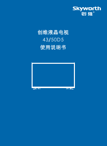 说明书 創維50D5液晶电视