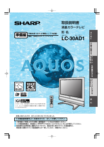 説明書 シャープ AQUOS LC-30AD1 液晶テレビ