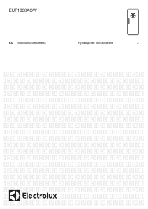 Руководство Electrolux EUF1800AOW Морозильная камера