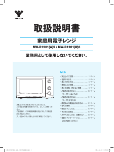 説明書 山善 MW-D1901(W)5 電子レンジ