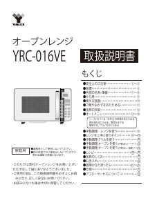 説明書 山善 YRC-016VE 電子レンジ