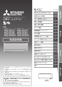 説明書 三菱 MSZ-GE255 エアコン