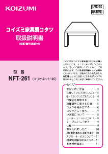 説明書 コイズミ NFT-261 ダイニングテーブル