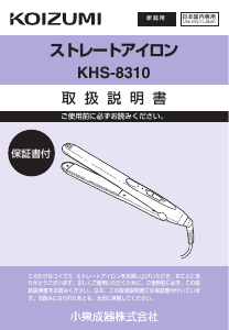 説明書 コイズミ KHS-8310 ヘアアイロン