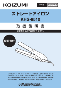 説明書 コイズミ KHS-8510 ヘアアイロン