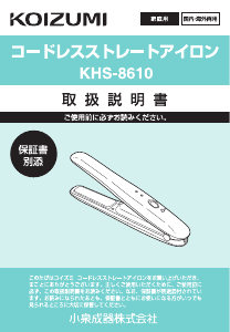 説明書 コイズミ KHS-8610 ヘアアイロン