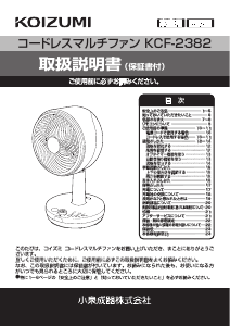 説明書 コイズミ KCF-2382 扇風機