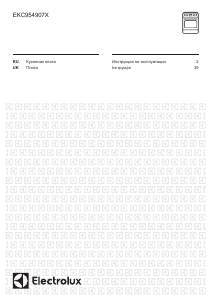 Руководство Electrolux EKC954907X Кухонная плита