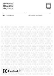 Руководство Electrolux EKG95010CW Кухонная плита