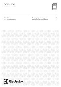 Руководство Electrolux EKG951106W Кухонная плита