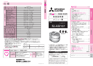 説明書 三菱 NJ-AW107-T 炊飯器