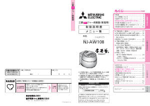 説明書 三菱 NJ-AW108-B 炊飯器