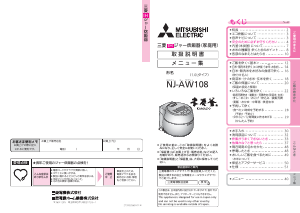 説明書 三菱 NJ-AW108-W 炊飯器