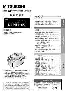 説明書 三菱 NJ-NH105-S 炊飯器