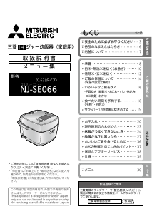 説明書 三菱 NJ-SE066-W 炊飯器