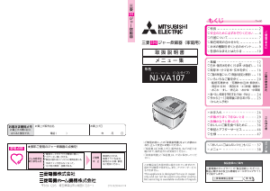 説明書 三菱 NJ-VA107-S 炊飯器