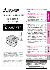 説明書 三菱 NJ-VW107-W 炊飯器