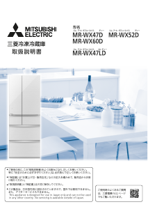 説明書 三菱 MR-WX47D-F 冷蔵庫-冷凍庫