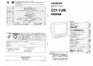 説明書 日立 C21-7JIK テレビ