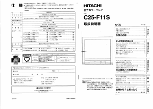 説明書 日立 C25-F11S テレビ