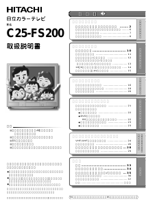 説明書 日立 C25-FS200 テレビ