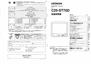 説明書 日立 C25-ST70D テレビ