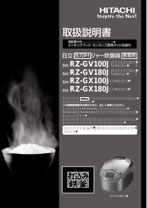 説明書 日立 RZ-GX100J 炊飯器