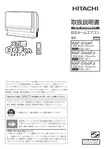 説明書 日立 RAF-D36F エアコン