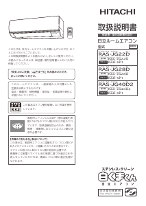 説明書 日立 RAS-JG22D エアコン