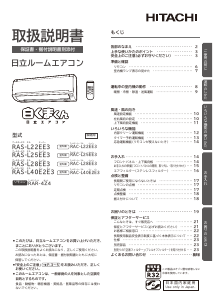 説明書 日立 RAS-L22EE3 エアコン