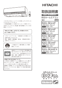 説明書 日立 RAS-SE22F エアコン