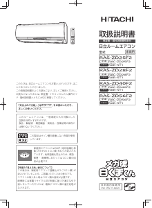 説明書 日立 RAS-ZD25F2 エアコン