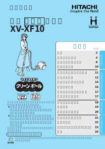 説明書 日立 XV-XF10 掃除機