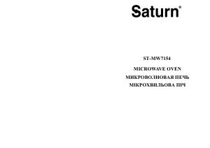 Руководство Saturn ST-MW7154 Микроволновая печь