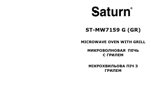 Посібник Saturn ST-MW7159G Мікрохвильова піч