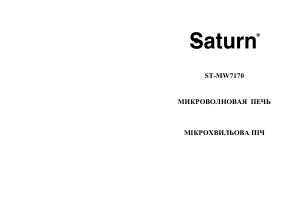 Посібник Saturn ST-MW7170 Мікрохвильова піч